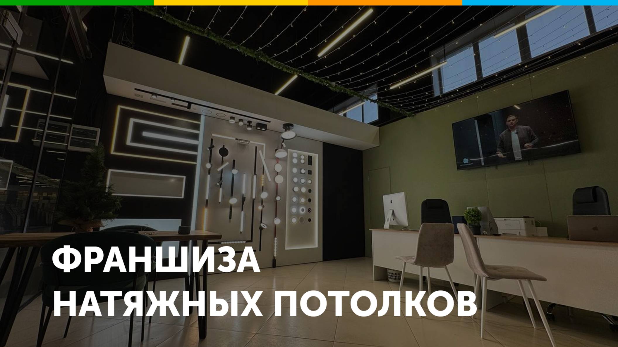 Франшиза натяжных потолков Потолковый