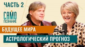 Будущее мира [часть 2] Астрологический прогноз от Константина Дарагана (Выпуск от 11 декабря 2022)