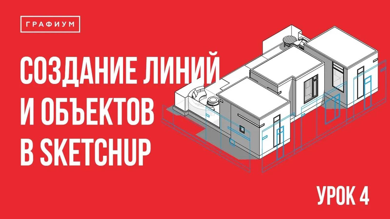 Урок 4 - Создание линий, плоских объектов и работа с привязками. Уроки по SketchUp для начинающих