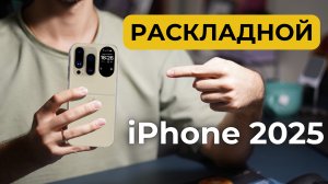 Обзор iPhone Flip 2025. В моих руках!