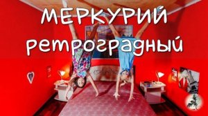 Ретроградный Меркурий #меркурий #ретроградныймеркурий #ретроградность