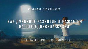 О взаимосвязи духовного развития и повседневной жизни