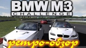 BMW M3 Challenge игра для фанатов и любителей автомобилей BMW M3 автосимулятор БМВ М3 🏁 Очень крут