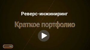 Проекты по обратному инжинирингу: краткое портфолио "Комплекс КАД"
