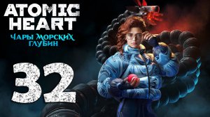 Atomic Heart. Чары морских глубин. Серия 32 (Пять дней спустя…, Свободный полет, Кольца для двоих)