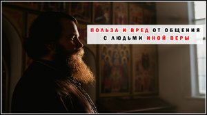 ПОЛЬЗА И ВРЕД ОТ ОБЩЕНИЯ С ЛЮДЬМИ ИНОЙ ВЕРЫ