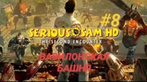 SERIOUS SAM TSE #8 ВАВИЛОНСКАЯ БАШНЯ