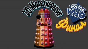 3D моделирование Далека #DoctorWho Финал