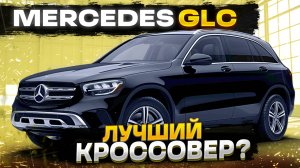 Обзор MERCEDES-BENZ GLC 300: лучший кроссовер?