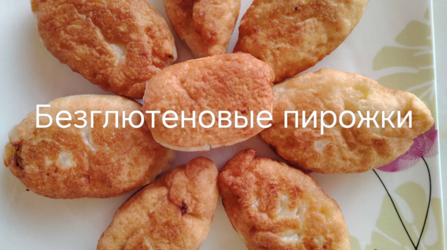 Привычные пирожки #безглютена