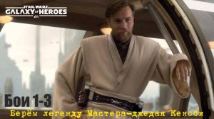 Получение легенды Мастера-джедая Кеноби, бои 1-3|SWGOH