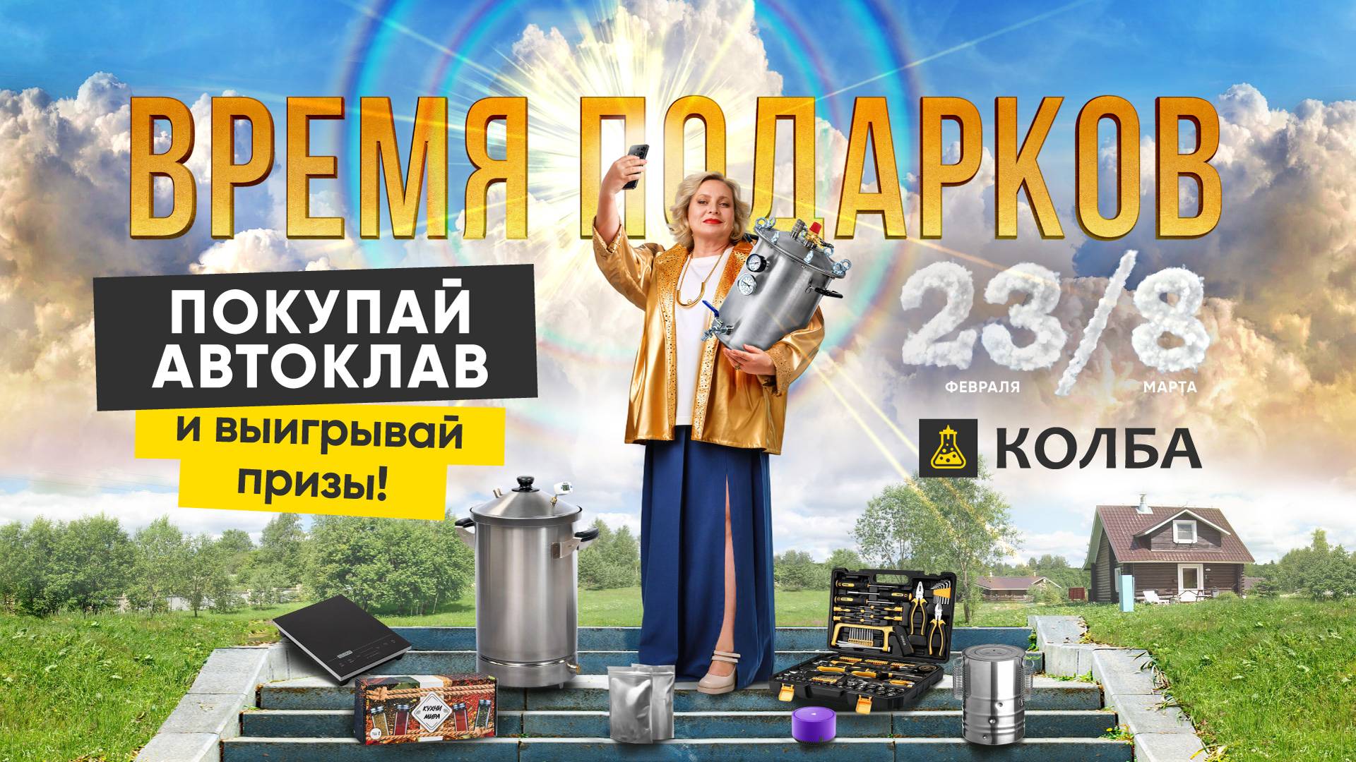 Время подарков. Розыгрыш призов среди покупателей автоклавов