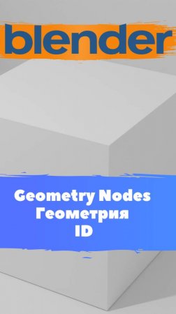 Короче говоря ГеометриНодс Blender Геометрия ID  / Уроки Blender для начинающих.