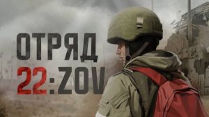 Отряд 22: ZOV (7 серия)
