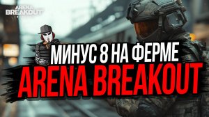 ЗАБРАЛ 8 ИГРОКОВ НА ФЕРМЕ►ARENA BREAKOUT INFINITE