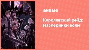 Королевский рейд: Наследники воли 23 серия (аниме-сериал, 2020)