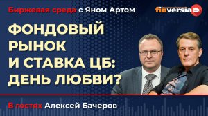 Фондовый рынок и ставка ЦБ: день любви? / Биржевая среда с Яном Артом