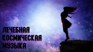 Лечебная Космическая Музыка