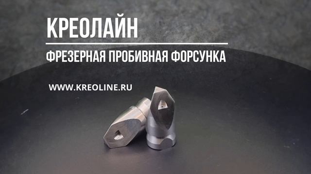 Форсунка фрезерного типа канало промывочная для полностью закупоренных труб