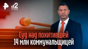 Суд над похитившей 14 млн коммунальщицей