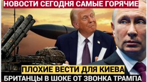 Зеленский Сбежал! ШОК: "Русские идут на Киев" — Британия в панике после таинственного звонка Трампа