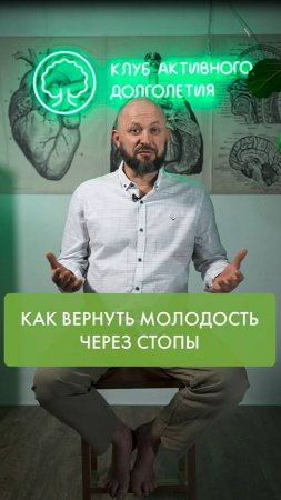 Как вернуть МОЛОДОСТЬ через СТОПЫ