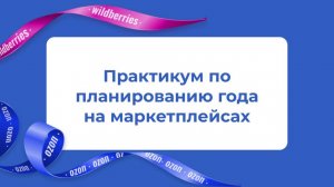 Практикум по планированию года на маркетплейсах