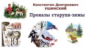 "Проказы старухи-зимы" (автор К.Д.Ушинский) - Слушать