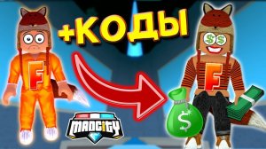 Парочка крутых грабителей Mad City! Рабочие коды Мед Сити