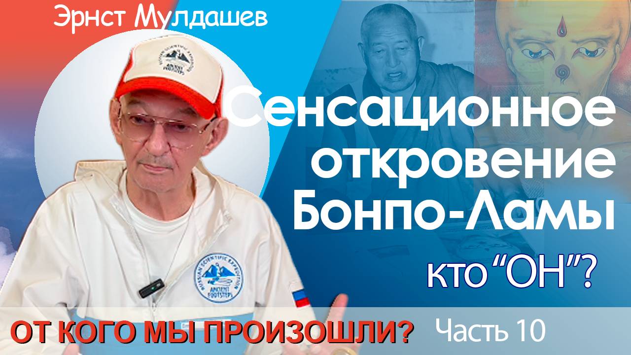 От кого мы произошли. Часть 10. Тайна Бонпо-ламы