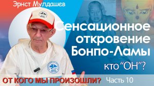 От кого мы произошли. Часть 10. Тайна Бонпо-ламы
