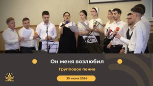 Он меня возлюбил и поэтому умер. Групповое пение