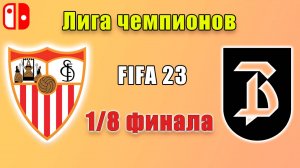 FIFA 23. 1/8 часть Лиги Чемпионов?  Севилья-Бергамо 1:4. Разгром и выход в 1/4 финала