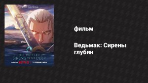 Ведьмак: Сирены глубин (мультфильм, 2025)