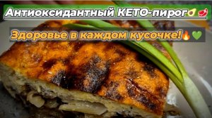 Антиоксидантный КЕТО-ПИРОГ