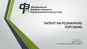 Патент на розничную торговлю для ИП. Выгоды, стоимость и как оформить.