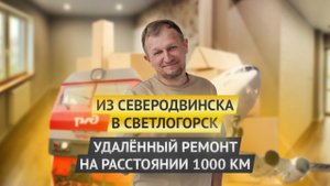 ИЗ СЕВЕРОДВИНСКА В СВЕТЛОГОРСК: УДАЛЕННЫЙ РЕМОНТ НА РАССТОЯНИИ 1000 КМ