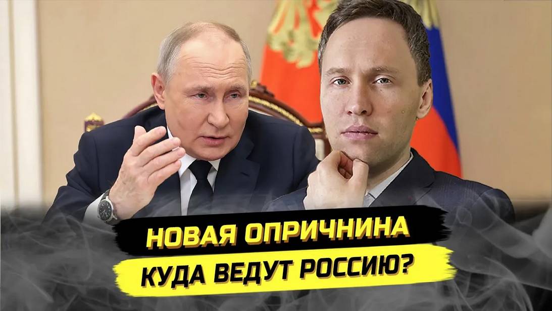 ⚡️ Новая Опричнина? Куда Ведут Россию?