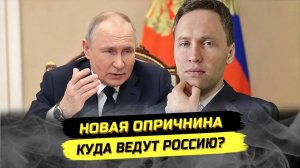 ⚡️ Новая Опричнина? Куда Ведут Россию?