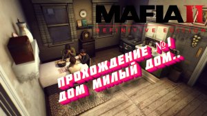 Mafia 2 definitive edition. Дом милый дом... (Прохождение №1)