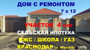 ДОМ С РЕМОНТОМ И ГАЗОМ НА ЮГЕ. Дом в Краснодарском крае. Купить дом. Продажа домов. Недвижимость
