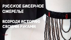 Как создать ожерелье в традиционном русском стиле XIX века? Тайны бисера и современные техники