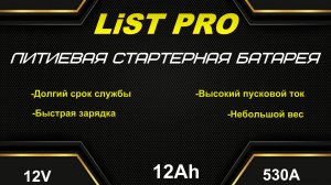 Литиевые аккумуляторы - LIST PRO
Ultra LiFePo4 самый мощный из малогабаритных АКБ. Полный ТЕСТ