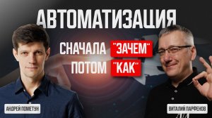 Автоматизация: сначала «Зачем», потом «Как» с Андреем Пометуном