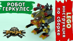 LEGO Инструкция по сборке - Робот Геркулес из игры Кризис / Lego Tutorial