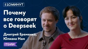 +/-10 минут / IT&ИИ / Почему все говорят о Deepseek