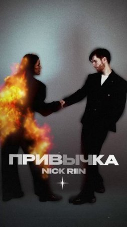 Премьера!

Nick Riin — Привычка #Shorts