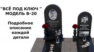 РАЗБИРАЕМ ПАМЯТНИК "МОДЕЛЬ В-20 ВСЁ ПОД КЛЮЧ". ПОДРОБНОЕ ОПИСАНИЕ.