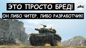 ОН ЛИБО ЧИТЕР, ЛИБО РАЗРАБОТЧИК! ТАКОЕ СТОИТ УВИДЕТЬ на T49 в Tanks blitz