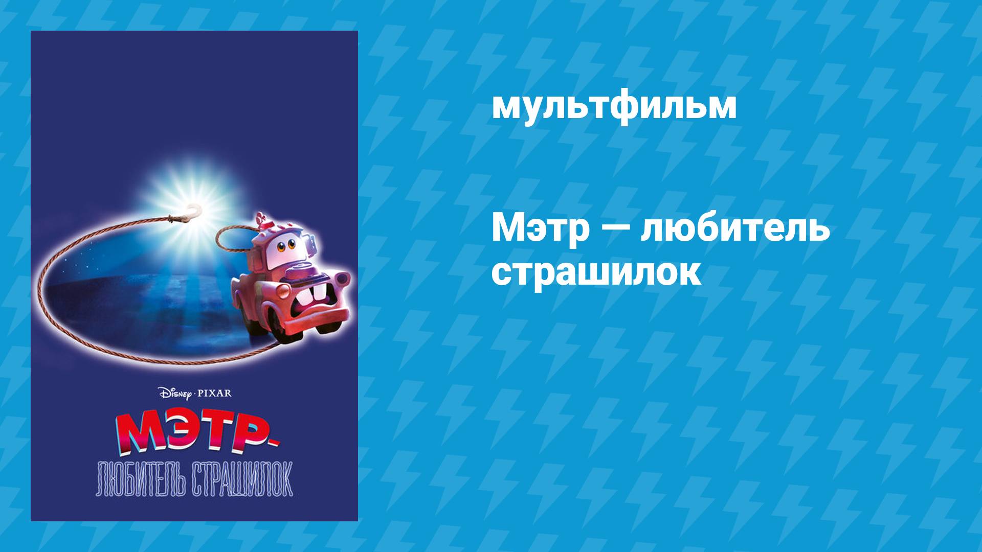 Мэтр — любитель страшилок (мультфильм, 2006)